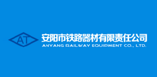 安陽市鐵路器材有限責任公司